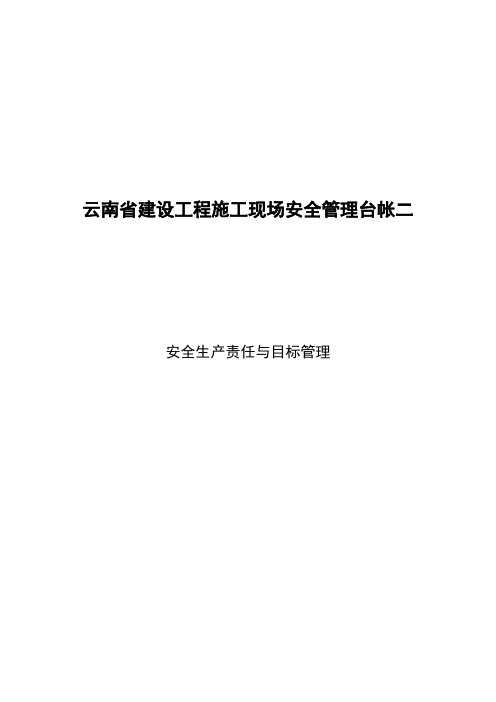 (目标管理)第二卷安全生产责任与目标管理