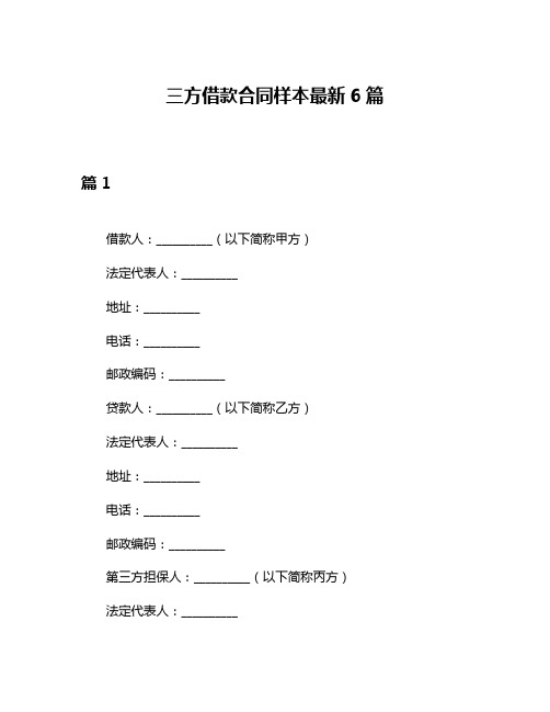 三方借款合同样本最新6篇