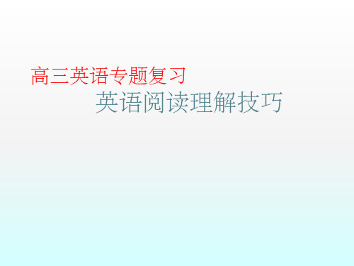 英语阅读理解技巧ppt课件