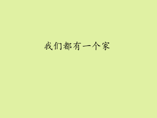地质出版社高中通用技术选修5：家政与生活技术我们都有一个家