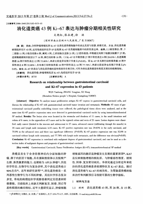 消化道类癌43例Ki-67表达与肿瘤分期相关性研究