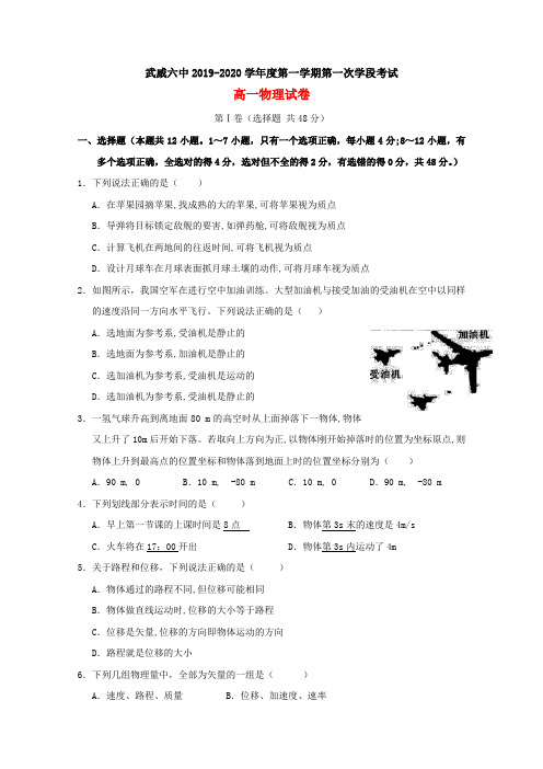 甘肃省武威市第六中学2019-2020学年高一物理上学期第一次学段考试试题[含答案]