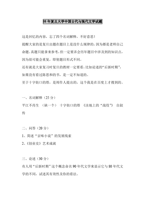 复旦大学2008年中国古代与现代文学考研真题