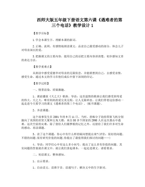 西师大版五年级下册语文第六课遇难者的第三个电话教学设计