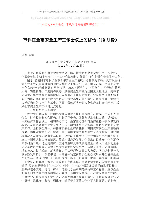 2018-市长在全市安全生产工作会议上的讲话(12月份)-精选word文档 (3页)