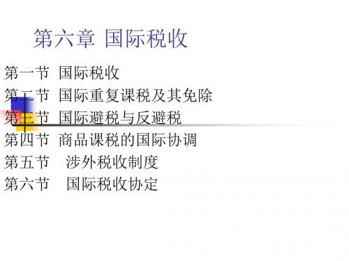 国际税收概述(PPT 140页)