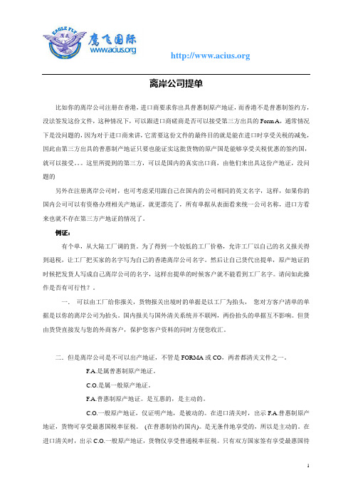 离岸公司提单