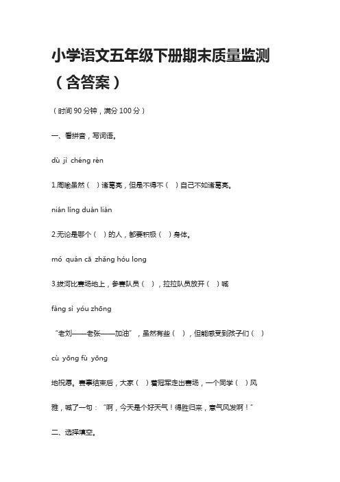 2021小学语文五年级下册期末质量监测(含答案)部编版