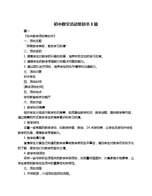 初中数学活动策划书3篇