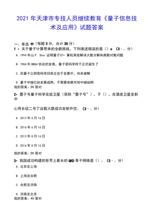 2021年天津市专技人员继续教育《量子信息技术及应用》试题答案