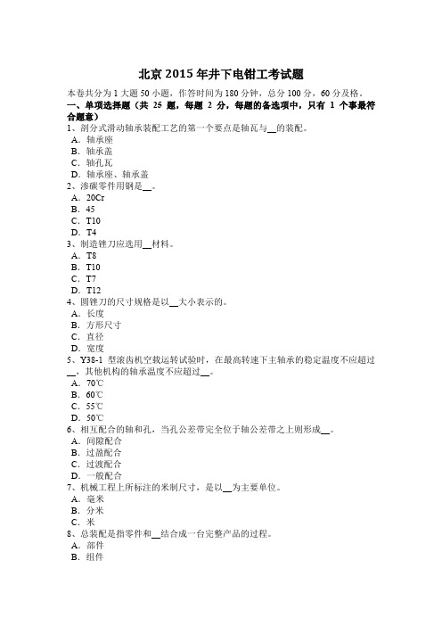 北京2015年井下电钳工考试题