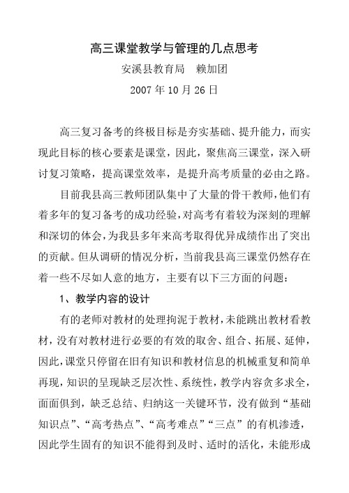 赖加团：高三课堂教学与管理的几点思考