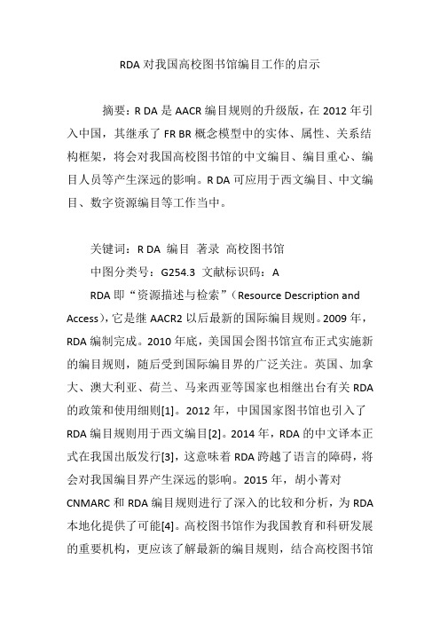 RDA对我国高校图书馆编目工作的启示