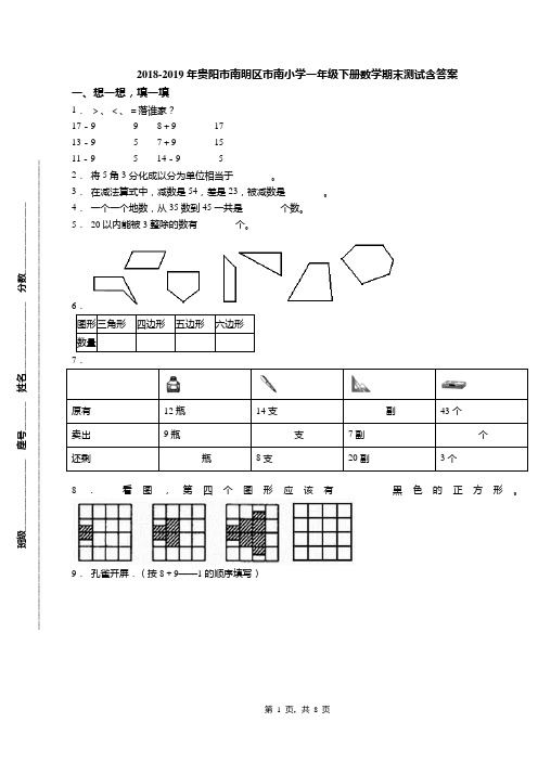 2018-2019年贵阳市南明区市南小学一年级下册数学期末测试含答案
