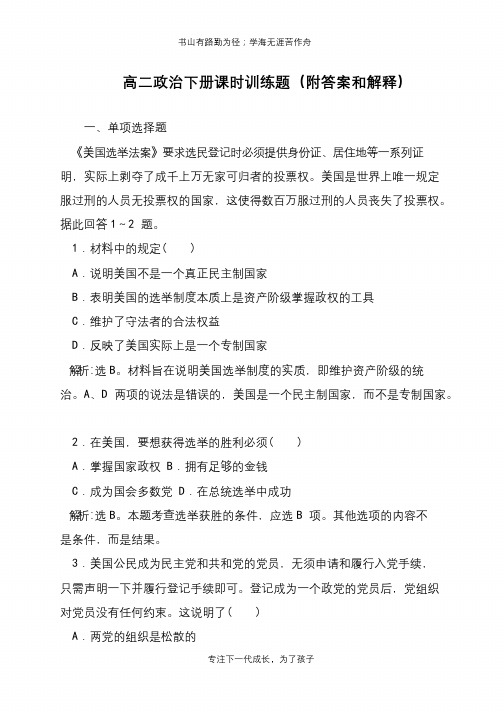 高二政治下册课时训练题(附答案和解释)【推荐下载】