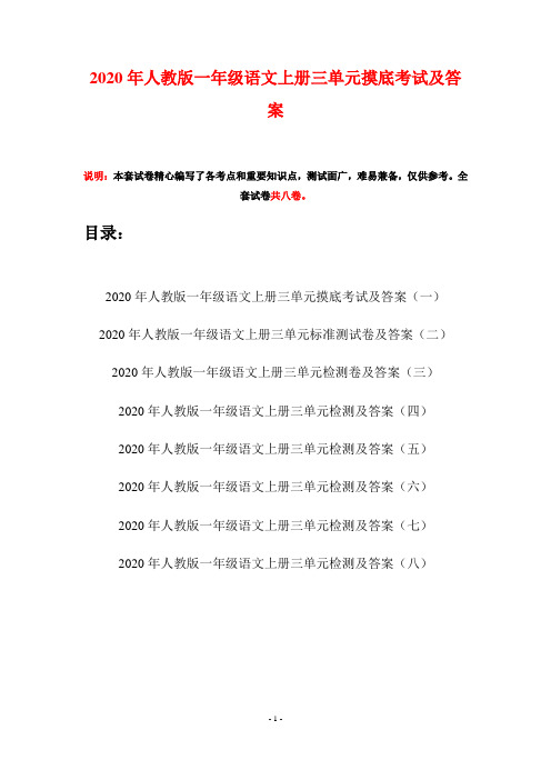 2020年人教版一年级语文上册三单元摸底考试及答案(八套)