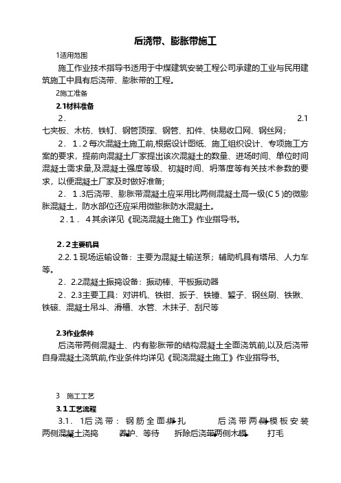 后浇带膨胀带混凝土施工