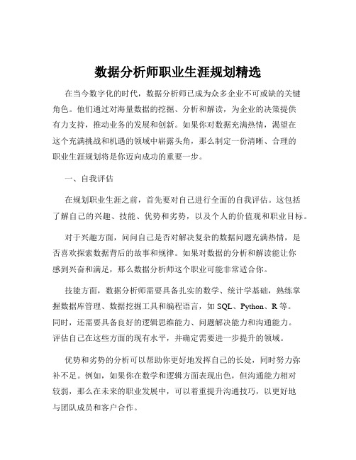 数据分析师职业生涯规划精选