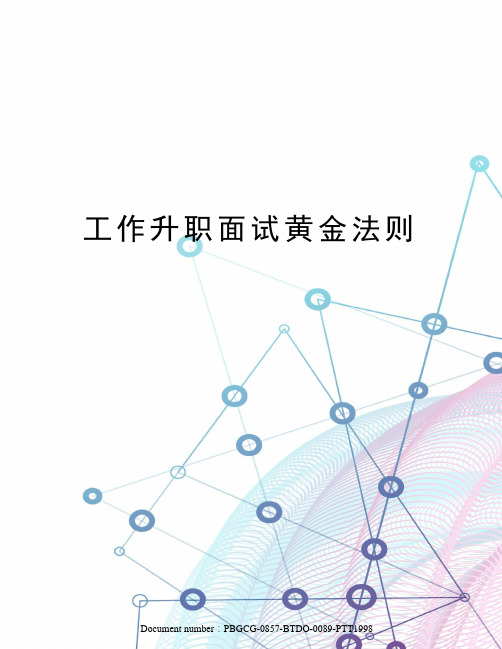 工作升职面试黄金法则