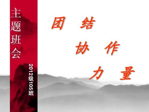 高一5班团结友爱奋进班会