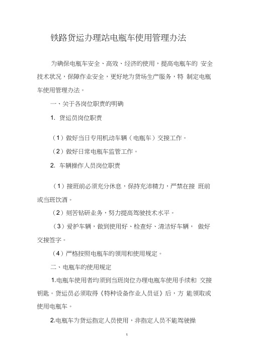 铁路货运办理站电瓶车使用管理办法