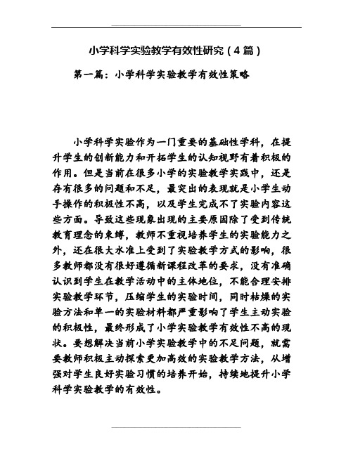 小学科学实验教学有效性研究(4篇)