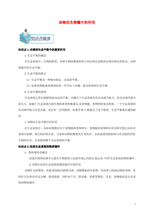 2020年八年级生物上册 第三章 动物在生物圈中的作用备课资料 (新版)新人教版