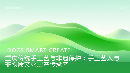 重庆传统手工艺与非遗保护：手工艺人与非物质文化遗产传承者