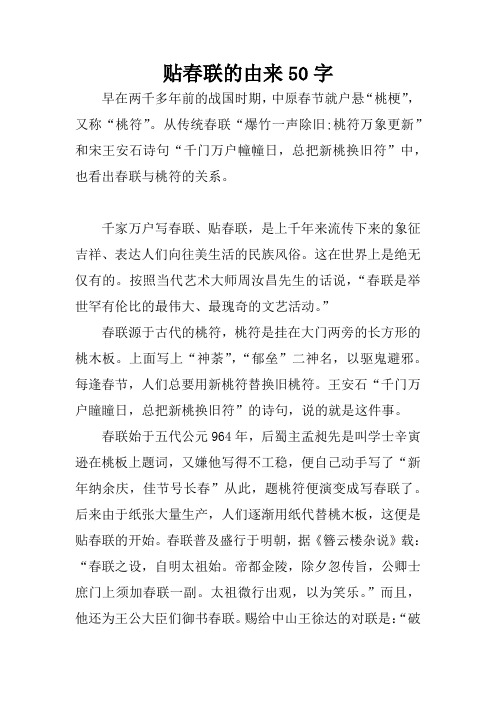 贴春联的由来50字