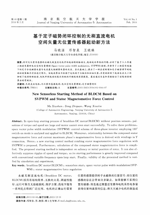 基于定子磁势闭环控制的无刷直流电机空间矢量无位置传感器起动新方法