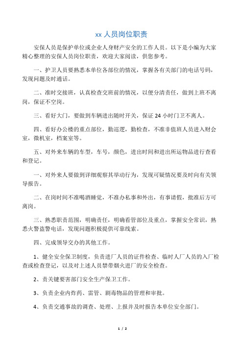 安保人员岗位职责