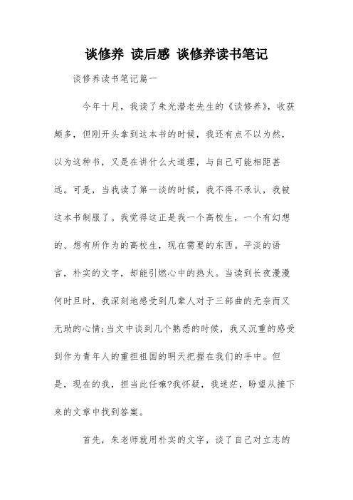 谈修养 读后感 谈修养读书笔记