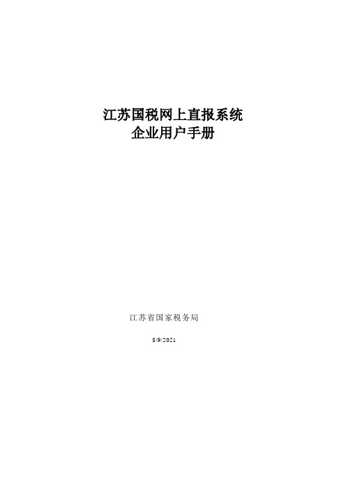 江苏国税网上直报系统