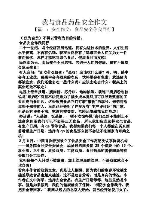 我与食品药品安全作文
