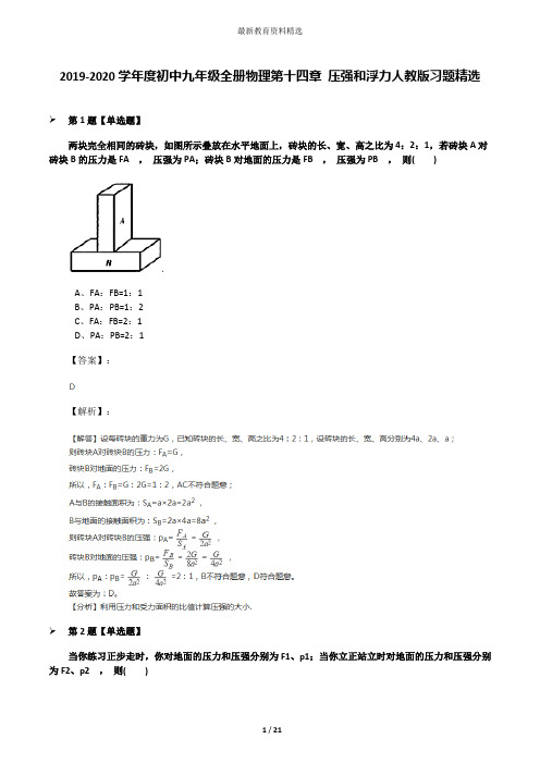 2019-2020学年度初中九年级全册物理第十四章 压强和浮力人教版习题精选