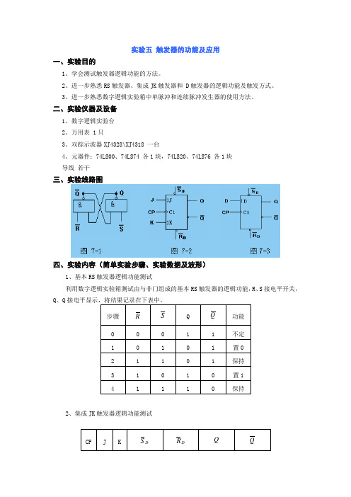 触发器的功能及应用
