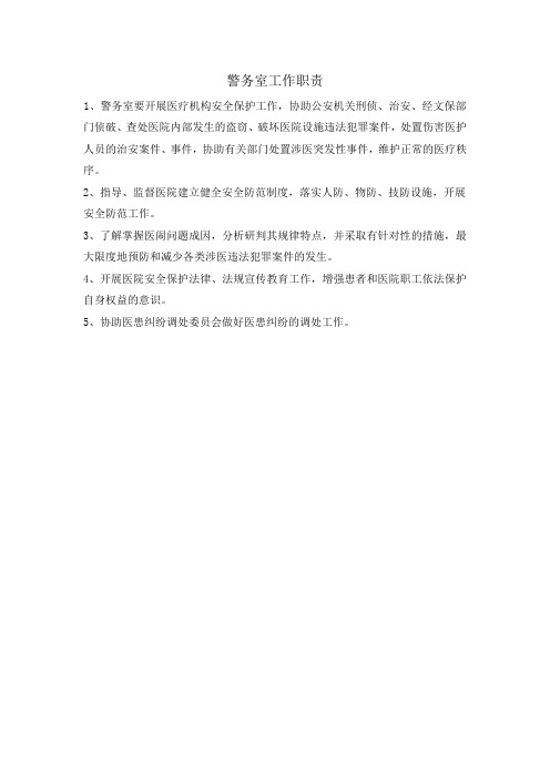 警务室工作职责