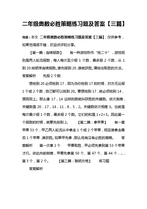 二年级奥数必胜策略练习题及答案【三篇】