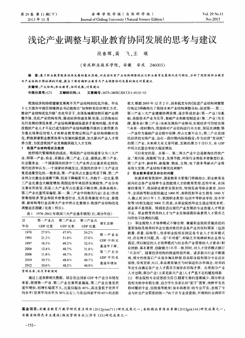 浅论产业调整与职业教育协同发展的思考与建议