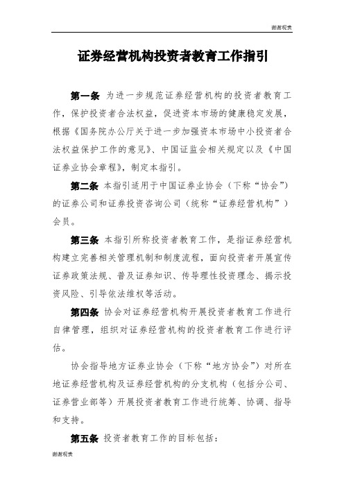 证券经营机构投资者教育工作指引 .doc