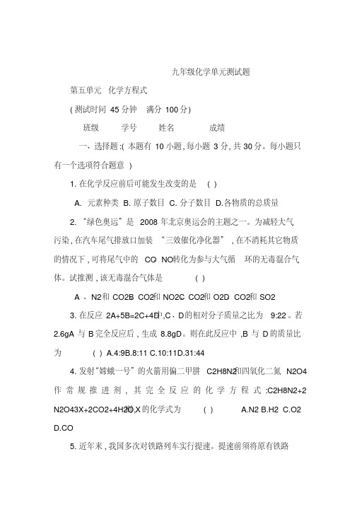 广东省茂名市愉园中学九年级化学第5单元《化学方程式》单元测试题人教新课标版