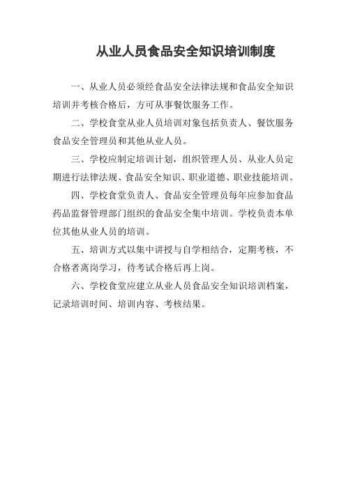 从业人员食品安全知识培训制度
