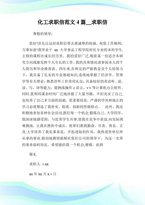 化工求职信例文4篇_求职信.doc
