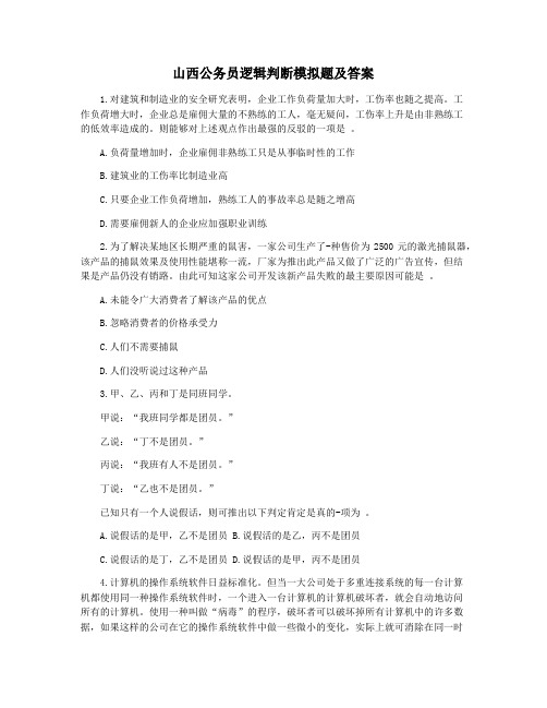 山西公务员逻辑判断模拟题及答案