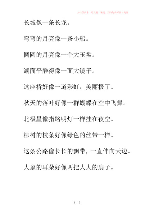 小学一年级比喻句练习