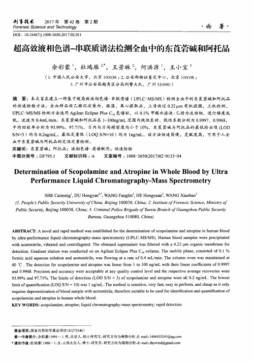 超高效液相色谱-串联质谱法检测全血中的东莨菪碱和阿托品