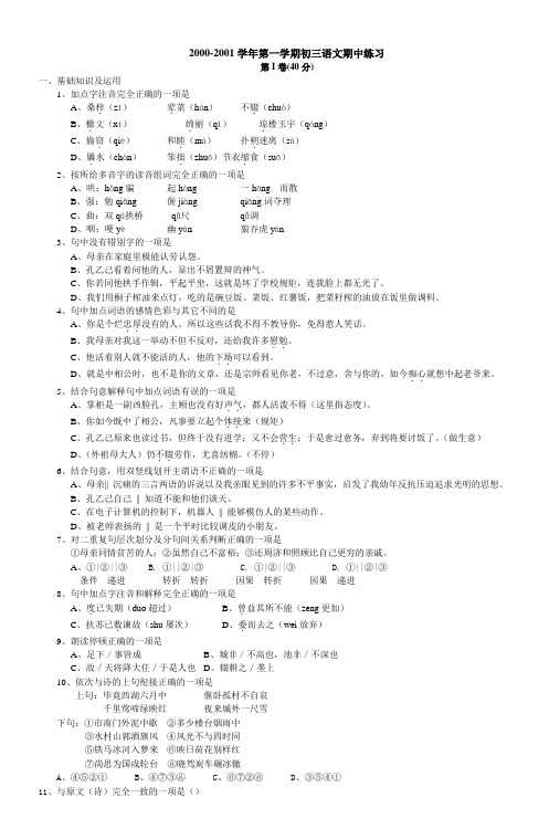20002001学年第一学期初三语文期中练习