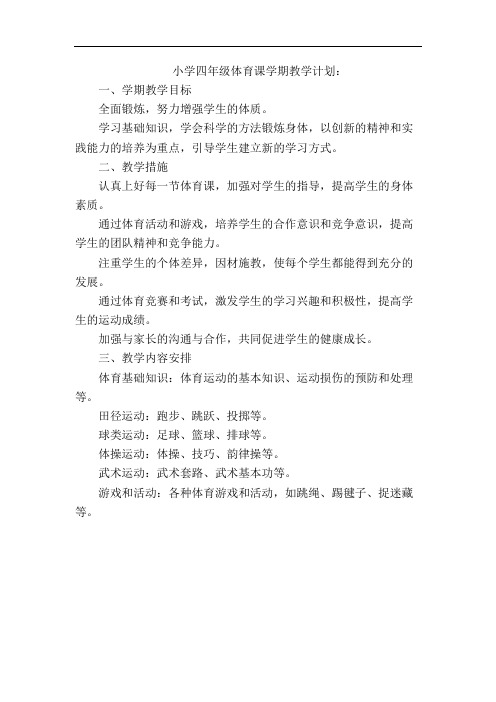4年级体育课学期教学计划