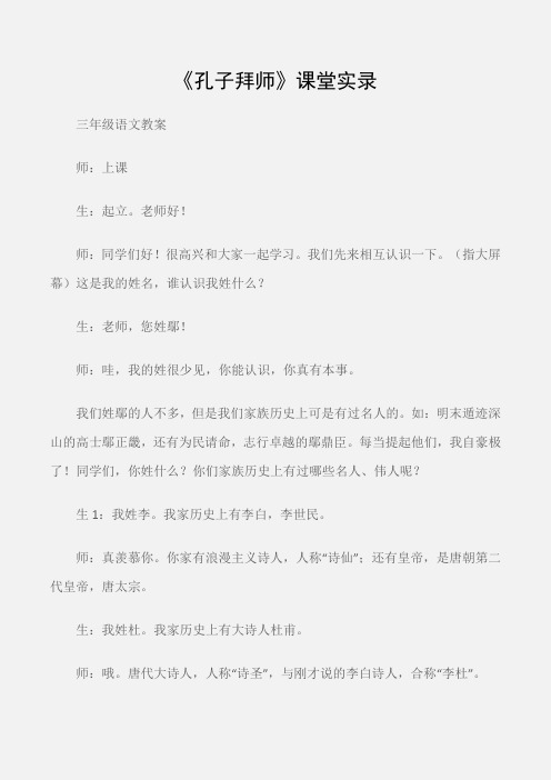 (三年级语文教案)《孔子拜师》课堂实录