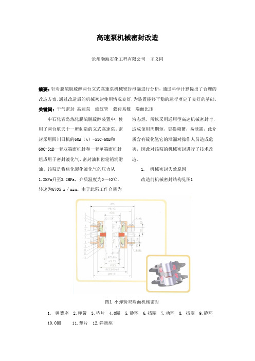 高速泵机械密封改造